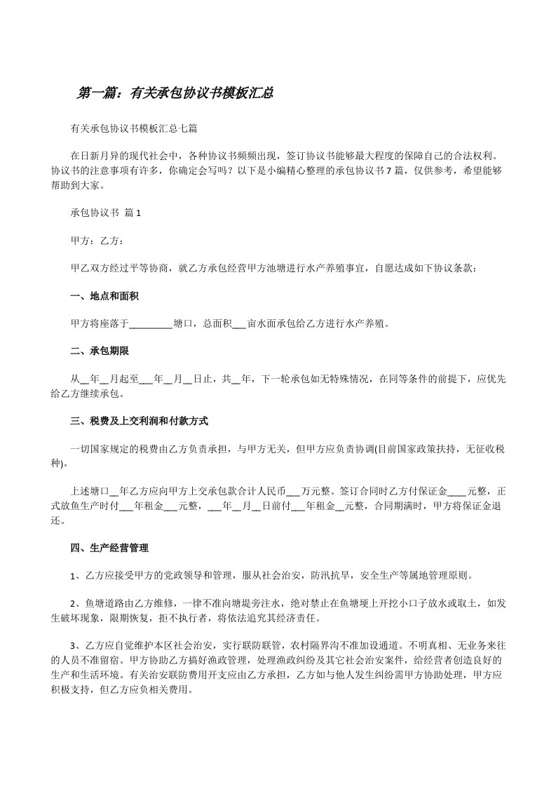 有关承包协议书模板汇总（5篇范例）[修改版]