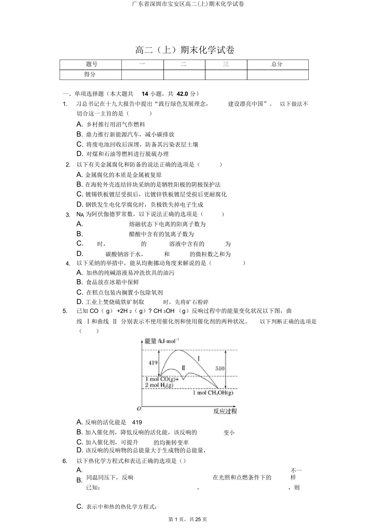 广东省深圳市宝安区高二(上)期末化学试卷