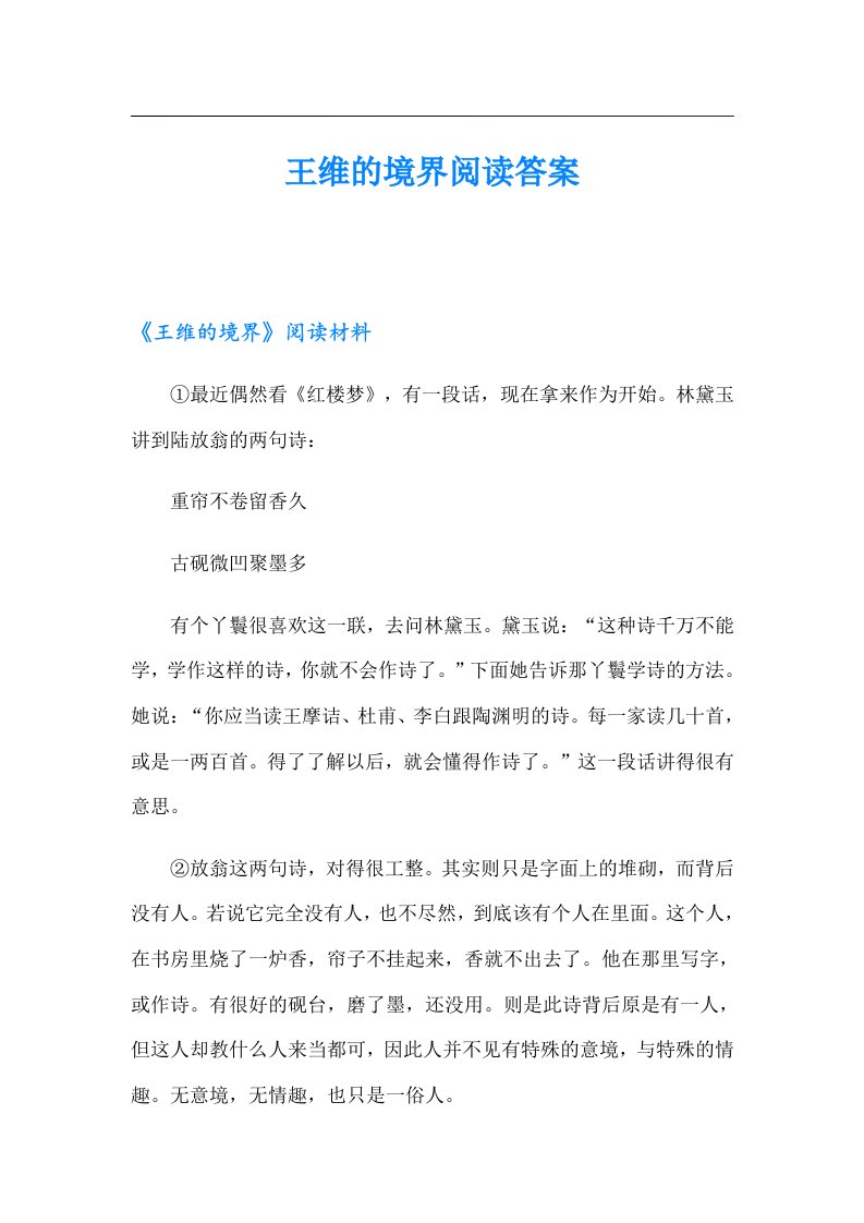 王维的境界阅读答案