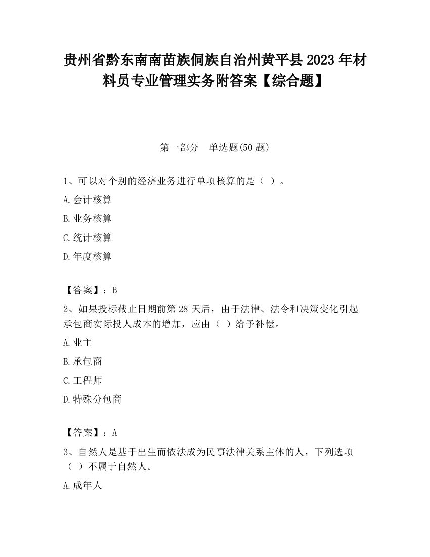 贵州省黔东南南苗族侗族自治州黄平县2023年材料员专业管理实务附答案【综合题】