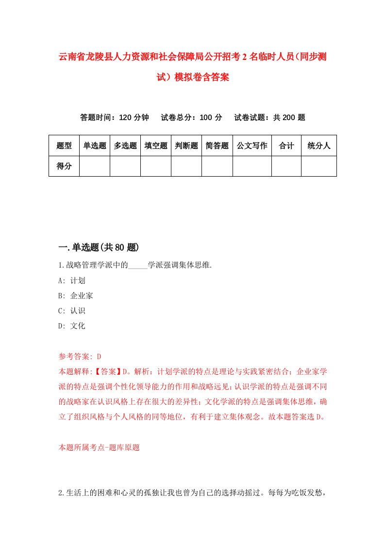 云南省龙陵县人力资源和社会保障局公开招考2名临时人员同步测试模拟卷含答案7