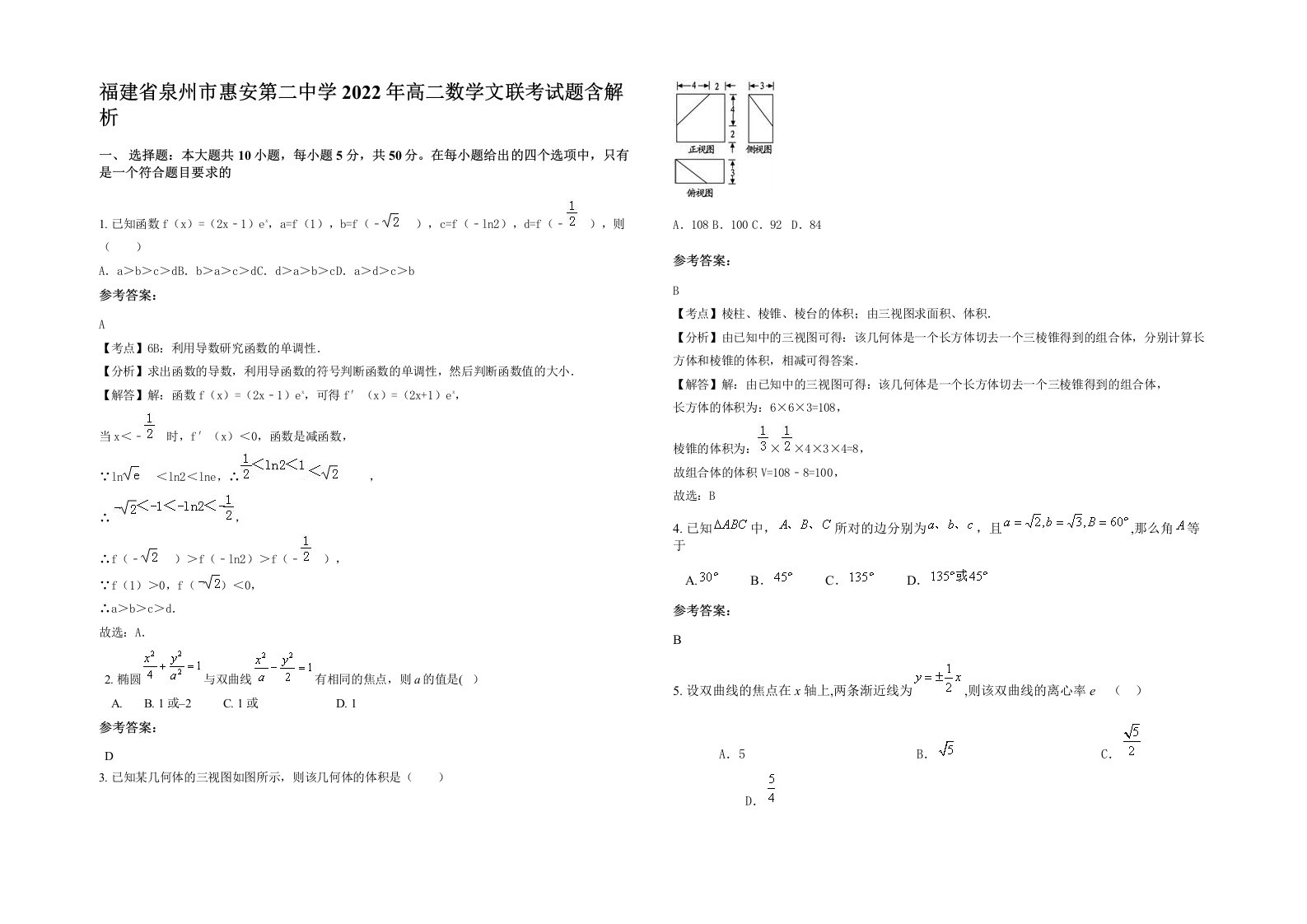 福建省泉州市惠安第二中学2022年高二数学文联考试题含解析