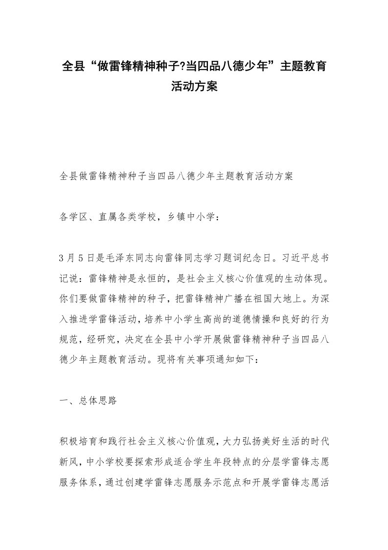 全县“做雷锋精神种子-当四品八德少年”主题教育活动方案