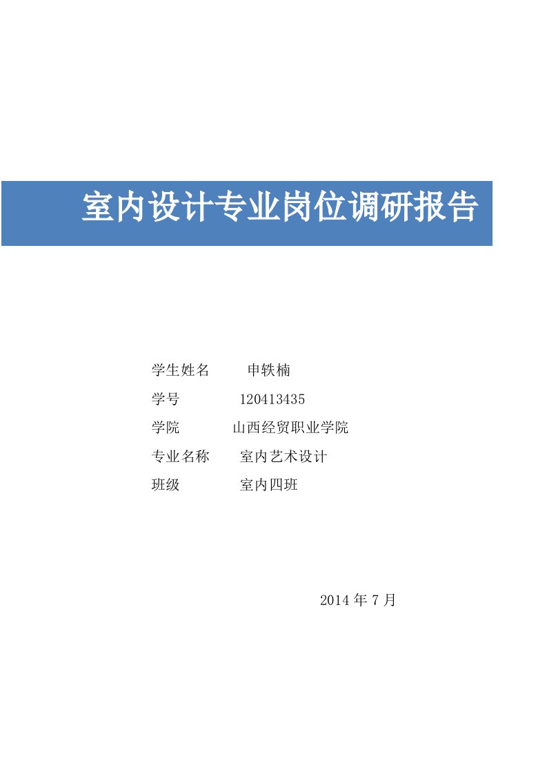 室内设计专业岗位调研报告申轶楠