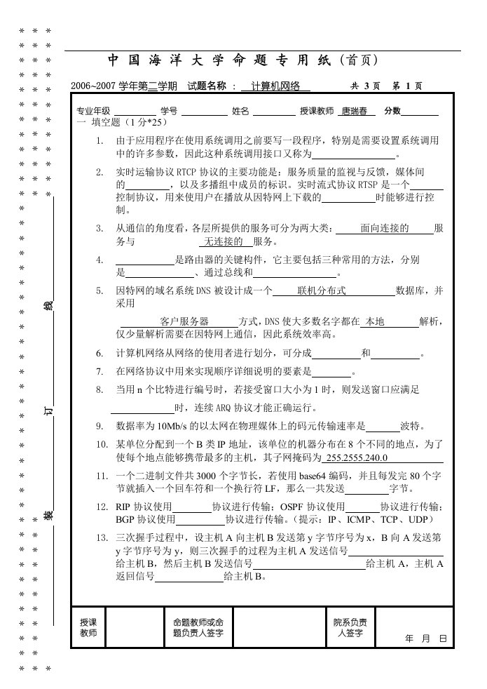 中国海洋大学计算机网络试题A