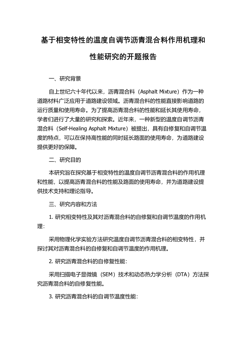 基于相变特性的温度自调节沥青混合料作用机理和性能研究的开题报告