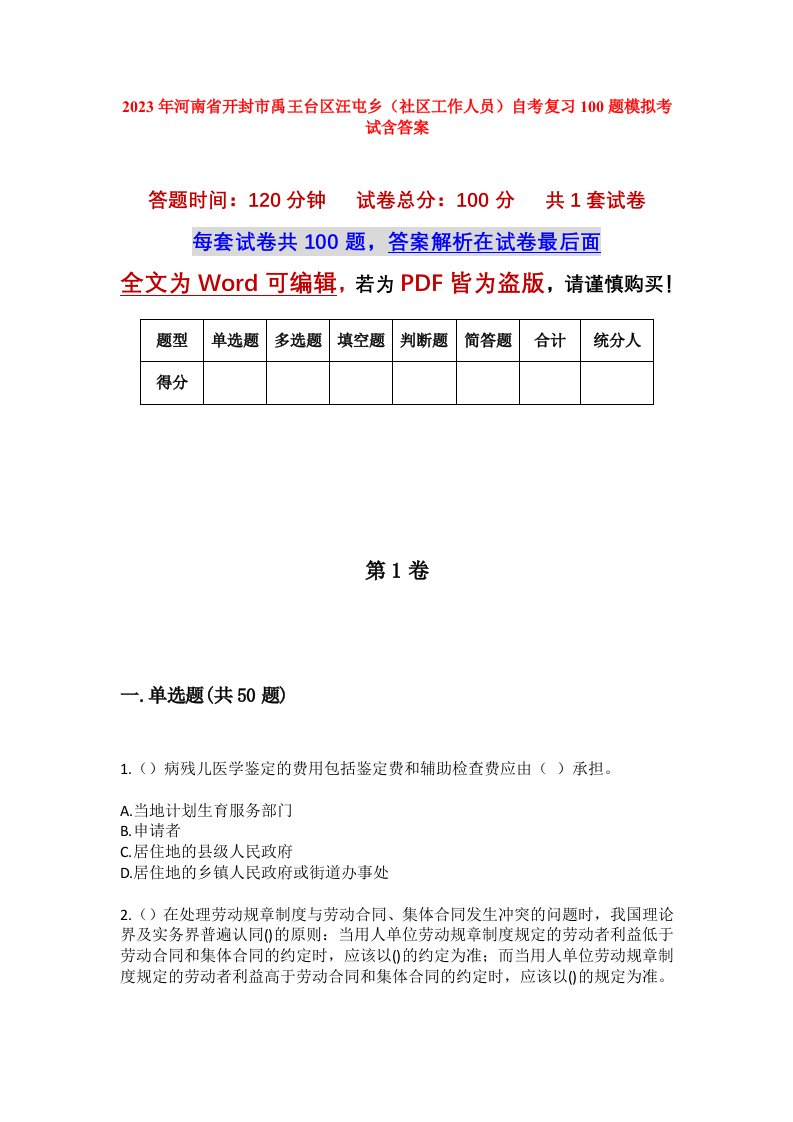 2023年河南省开封市禹王台区汪屯乡社区工作人员自考复习100题模拟考试含答案