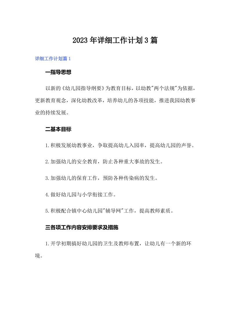 2023年详细工作计划3篇