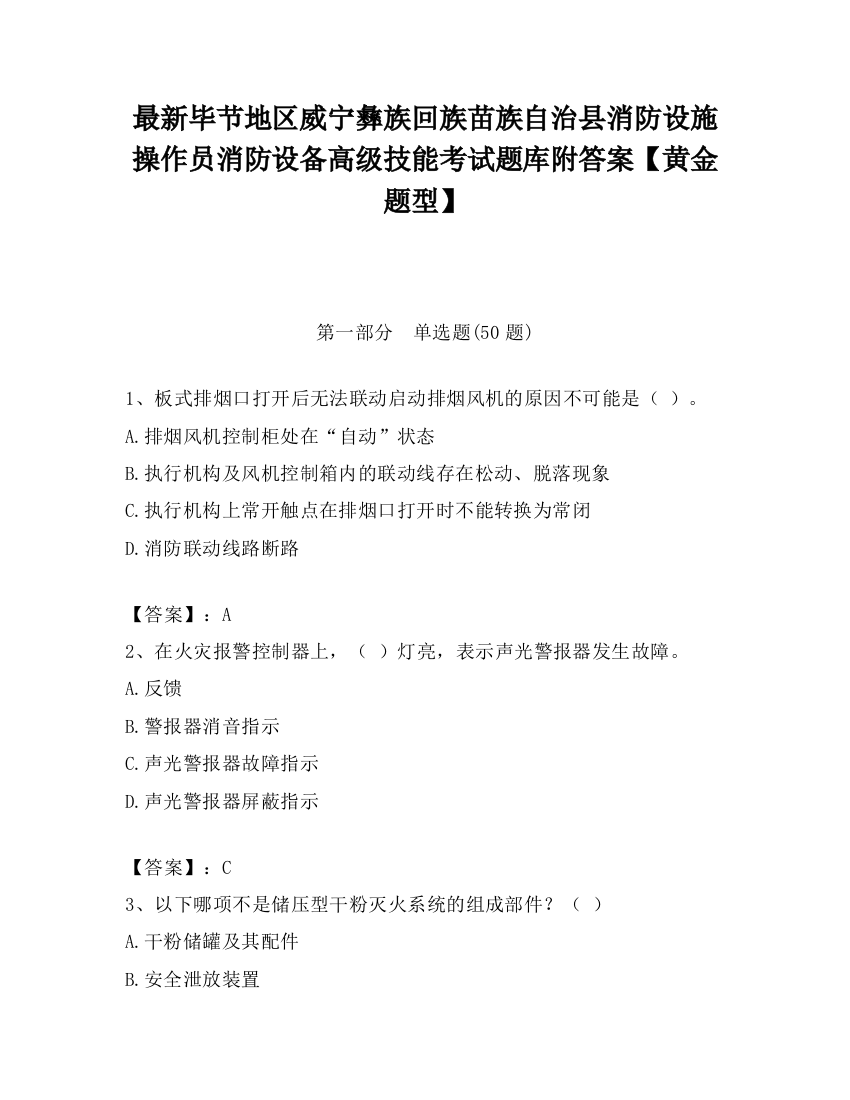 最新毕节地区威宁彝族回族苗族自治县消防设施操作员消防设备高级技能考试题库附答案【黄金题型】