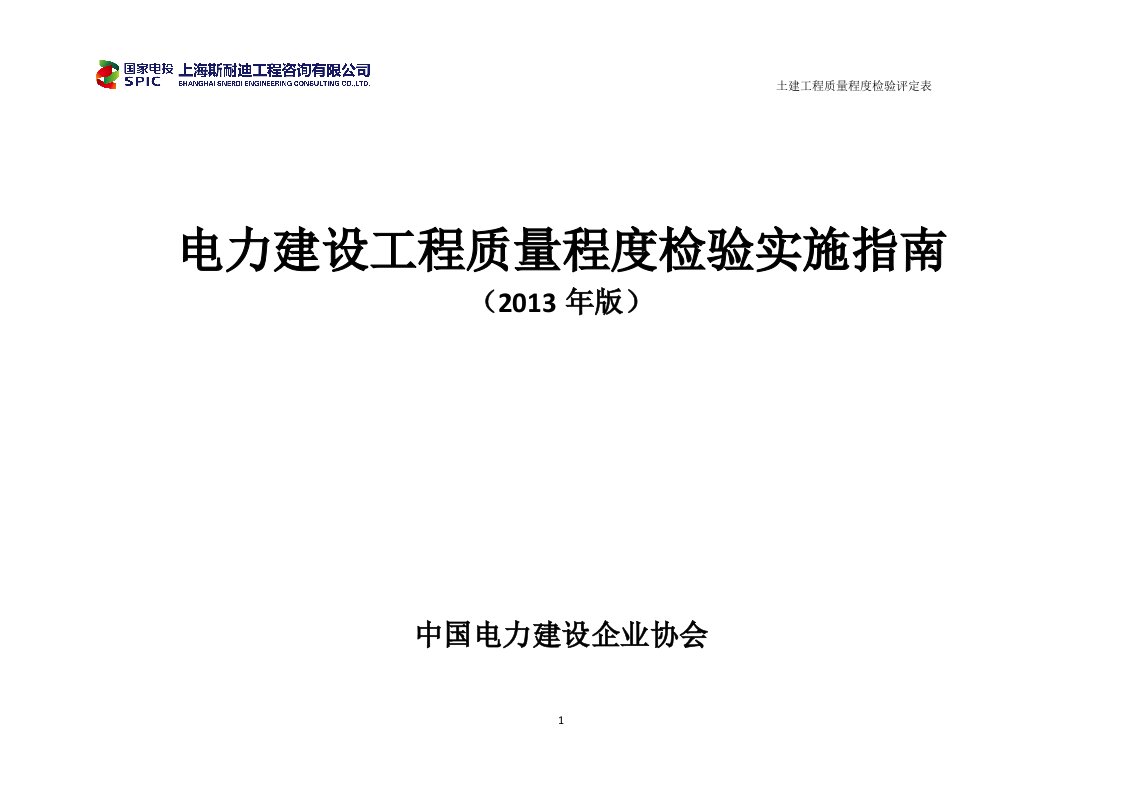 土建电力建设工程质量程度检验实施指南