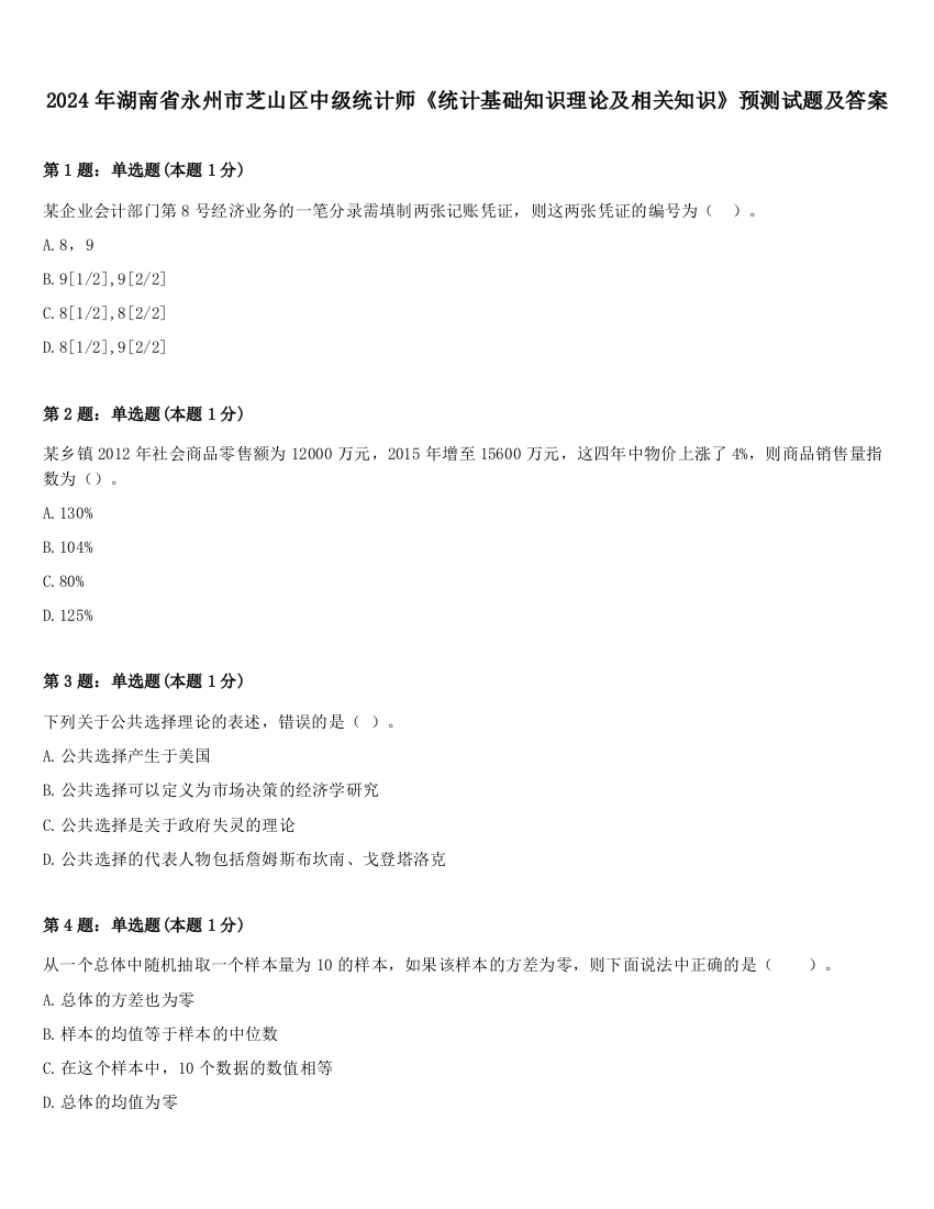 2024年湖南省永州市芝山区中级统计师《统计基础知识理论及相关知识》预测试题及答案