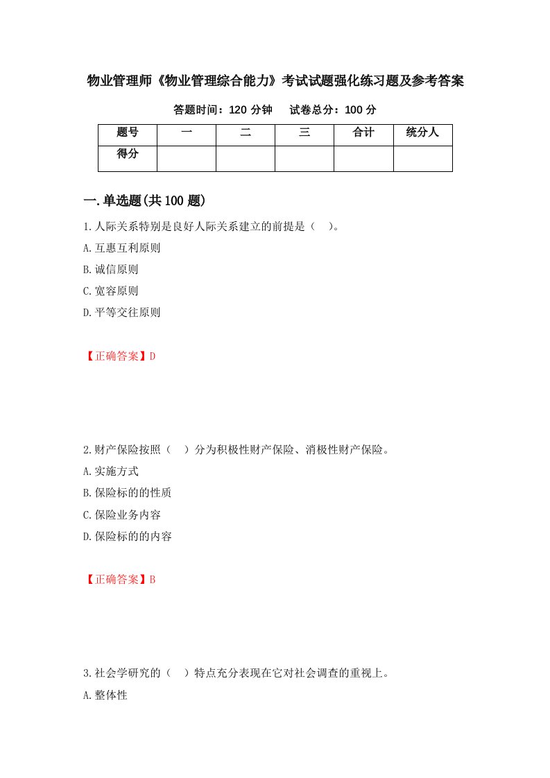 物业管理师物业管理综合能力考试试题强化练习题及参考答案20