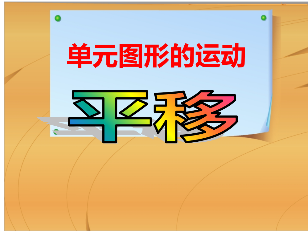 小学四年级数学下图形的运动例3平移课件