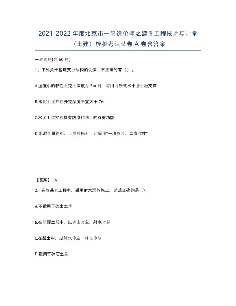 2021-2022年度北京市一级造价师之建设工程技术与计量土建模拟考试试卷A卷含答案