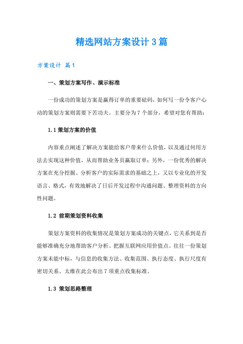 精选网站方案设计3篇