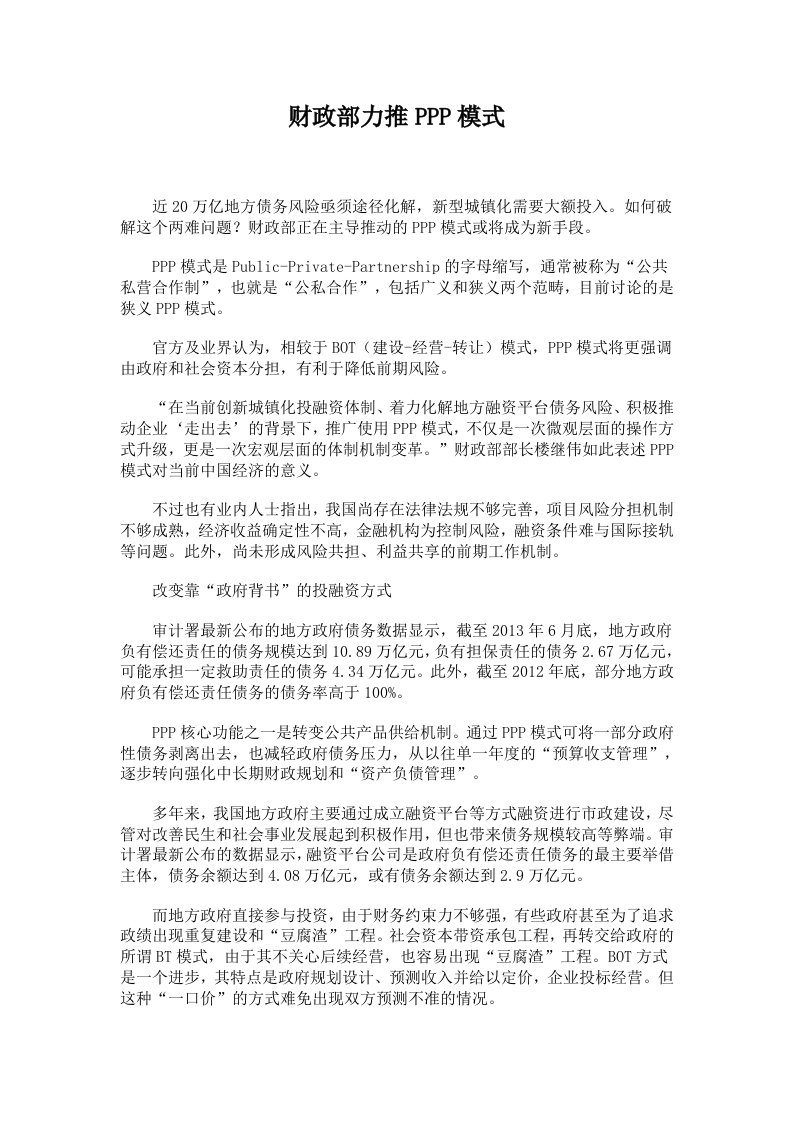 财政部力推PPP模式