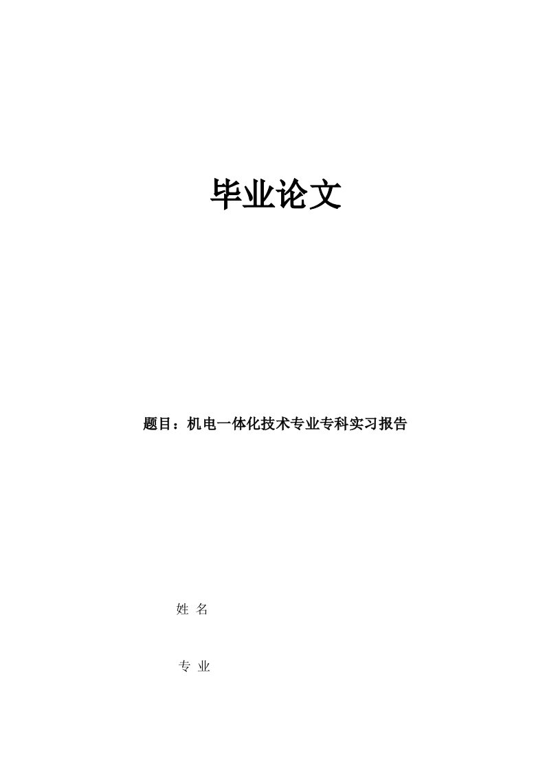 机电一体化技术专业专科实习报告