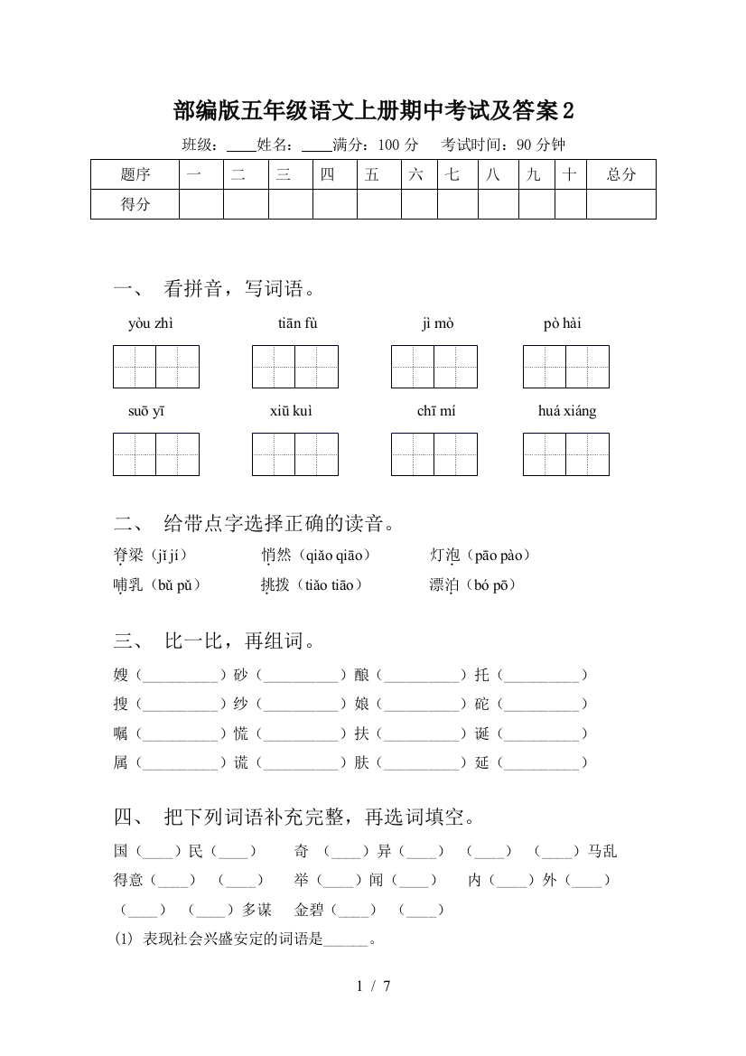 部编版五年级语文上册期中考试及答案2