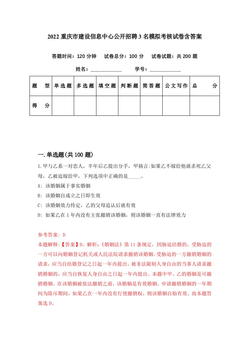 2022重庆市建设信息中心公开招聘3名模拟考核试卷含答案8