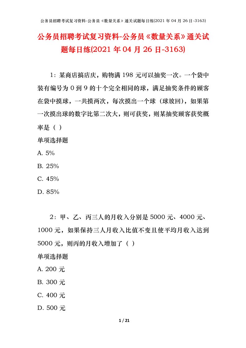 公务员招聘考试复习资料-公务员数量关系通关试题每日练2021年04月26日-3163