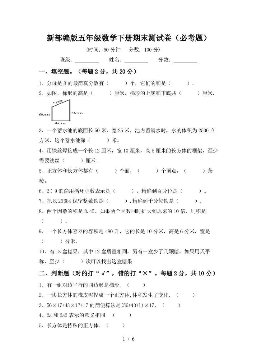 新部编版五年级数学下册期末测试卷(必考题)