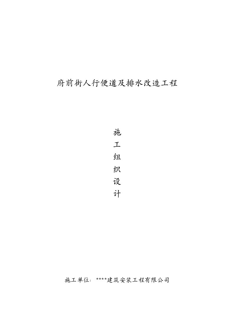 人行便道、排水、路灯、绿化施工组织设计