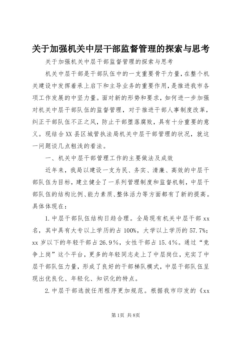 3关于加强机关中层干部监督管理的探索与思考