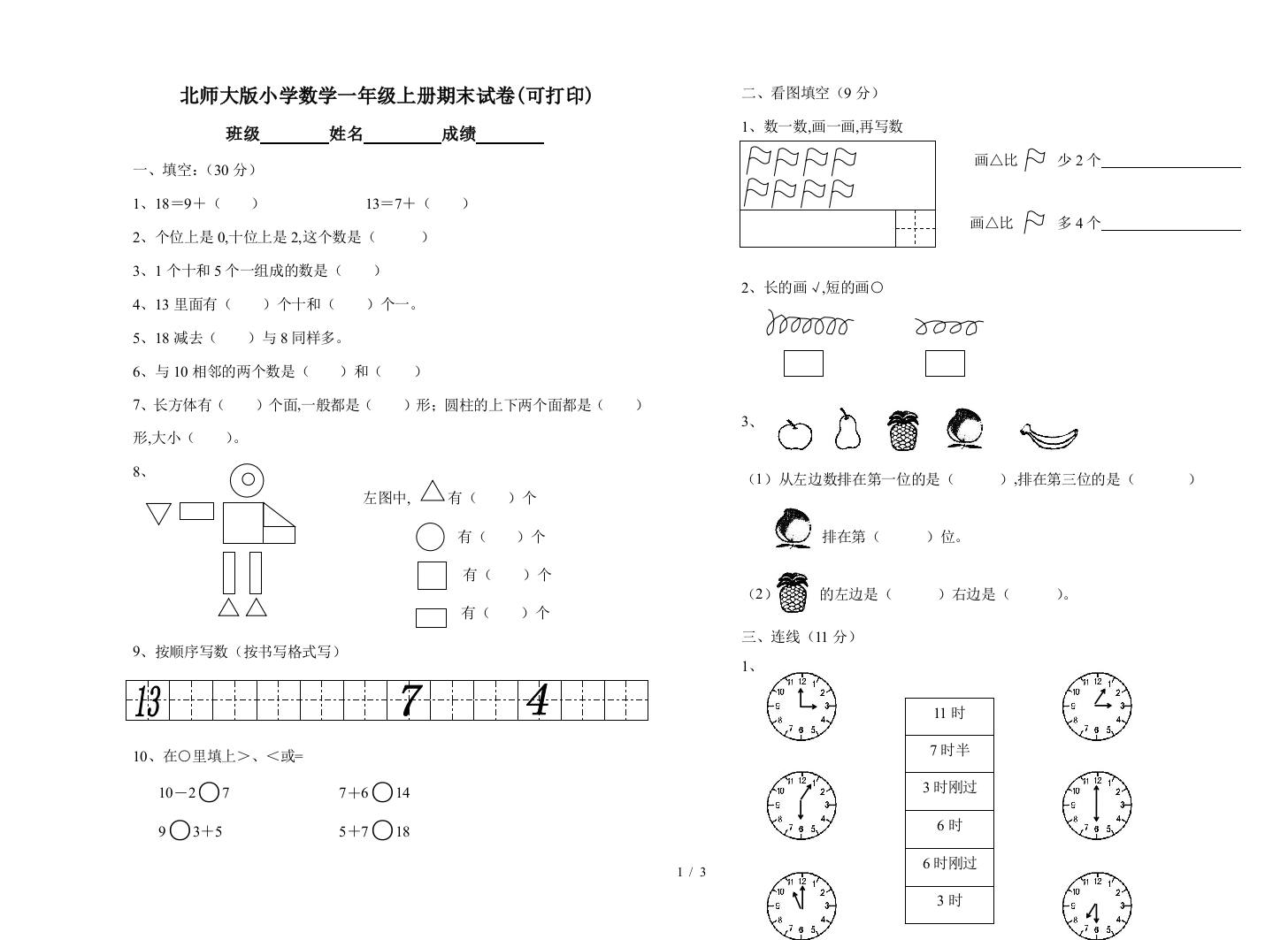 北师大版小学数学一年级上册期末试卷(可打印)