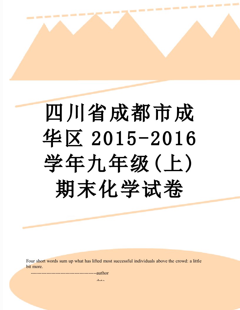 四川省成都市成华区-学年九年级(上)期末化学试卷