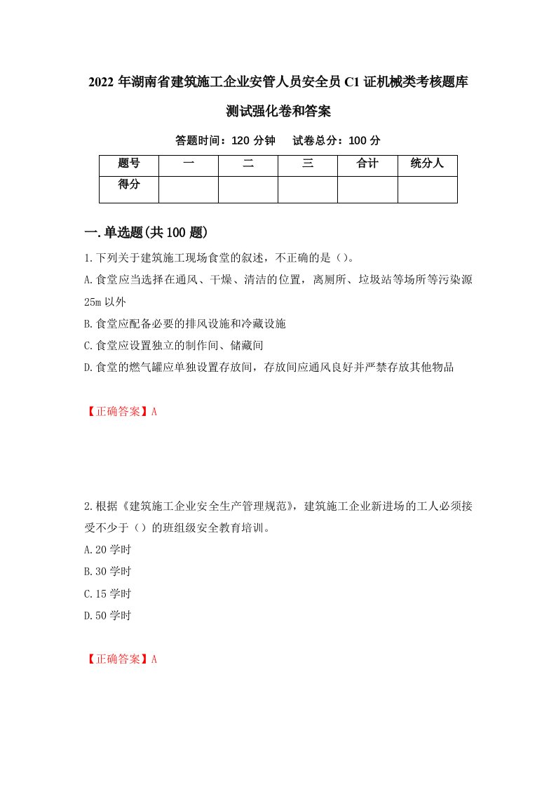 2022年湖南省建筑施工企业安管人员安全员C1证机械类考核题库测试强化卷和答案93