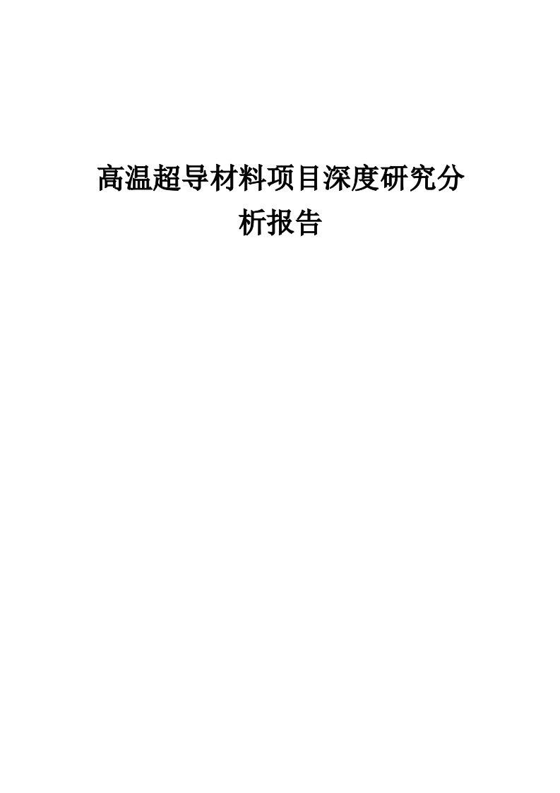 2024年高温超导材料项目深度研究分析报告