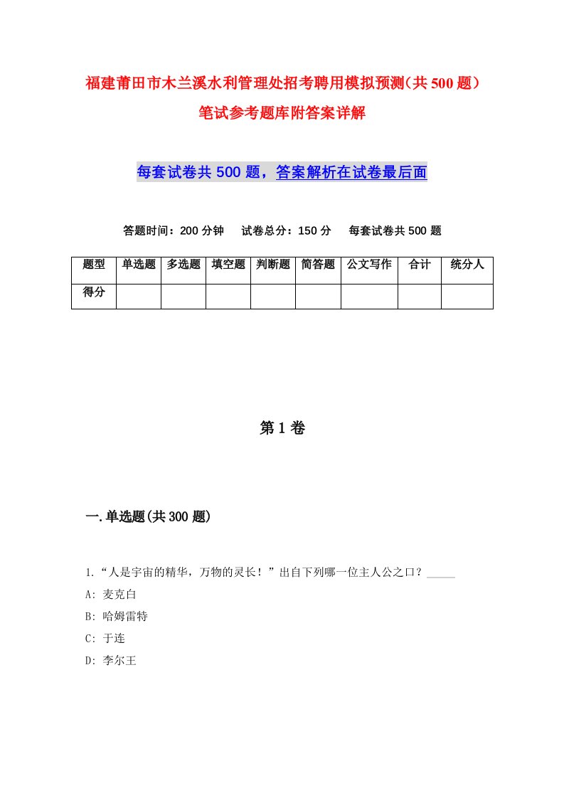 福建莆田市木兰溪水利管理处招考聘用模拟预测共500题笔试参考题库附答案详解