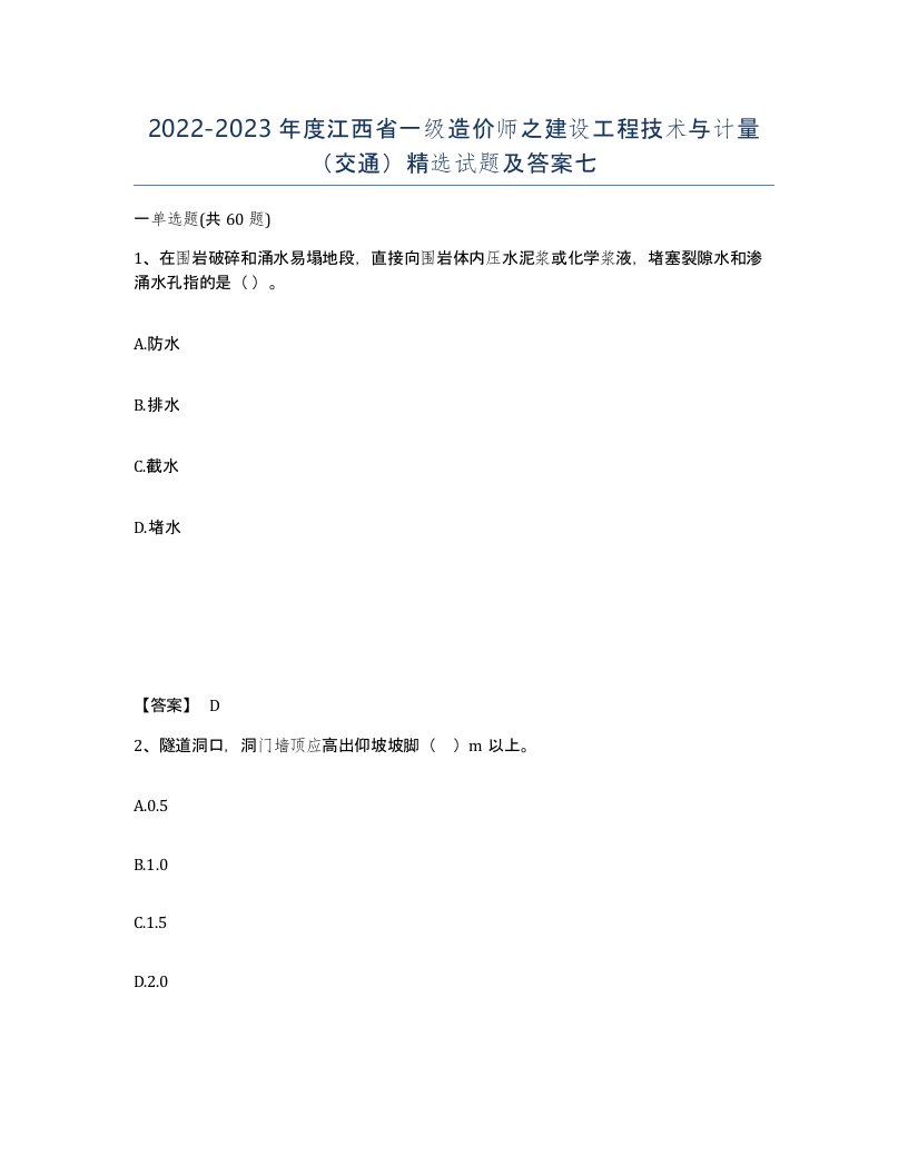 2022-2023年度江西省一级造价师之建设工程技术与计量交通试题及答案七