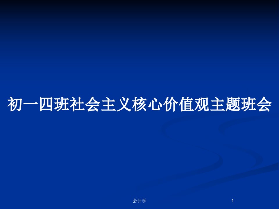 初一四班社会主义核心价值观主题班会PPT教案