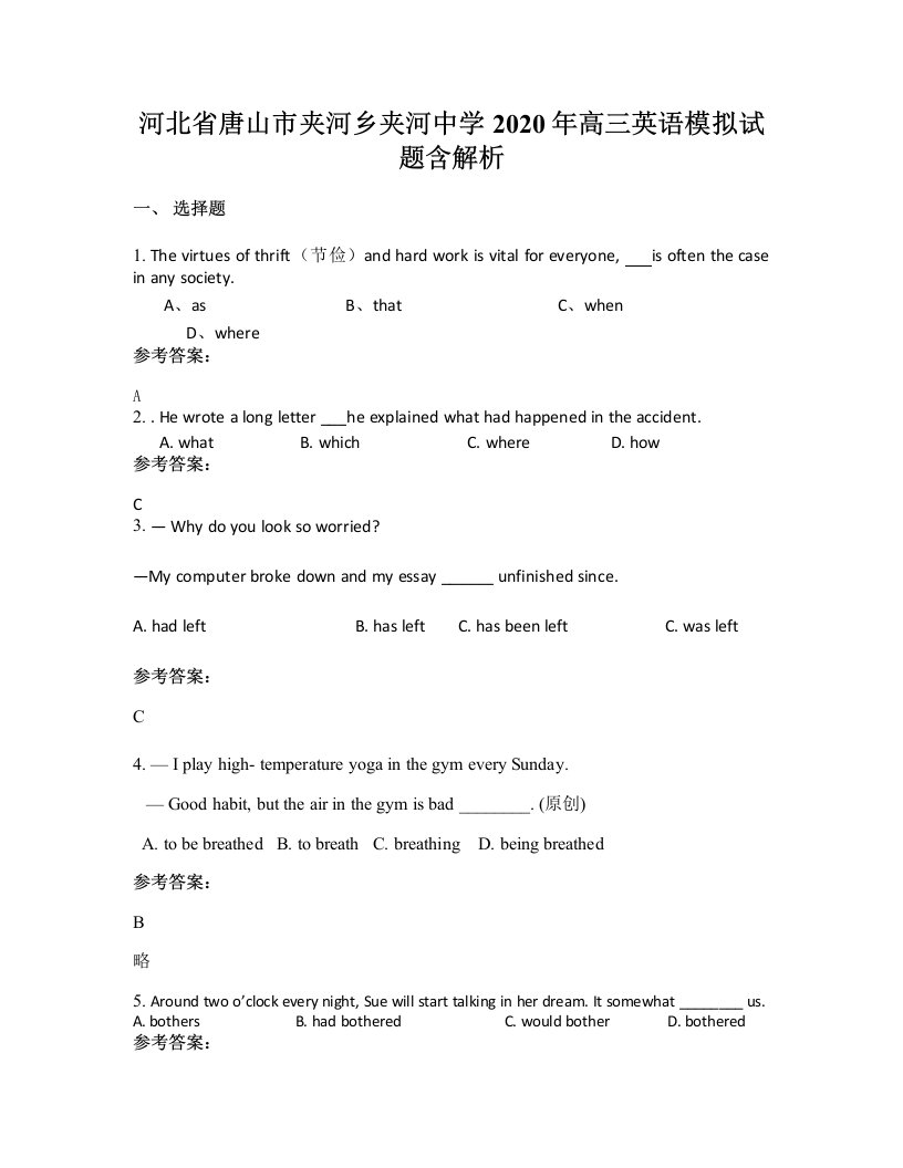 河北省唐山市夹河乡夹河中学2020年高三英语模拟试题含解析