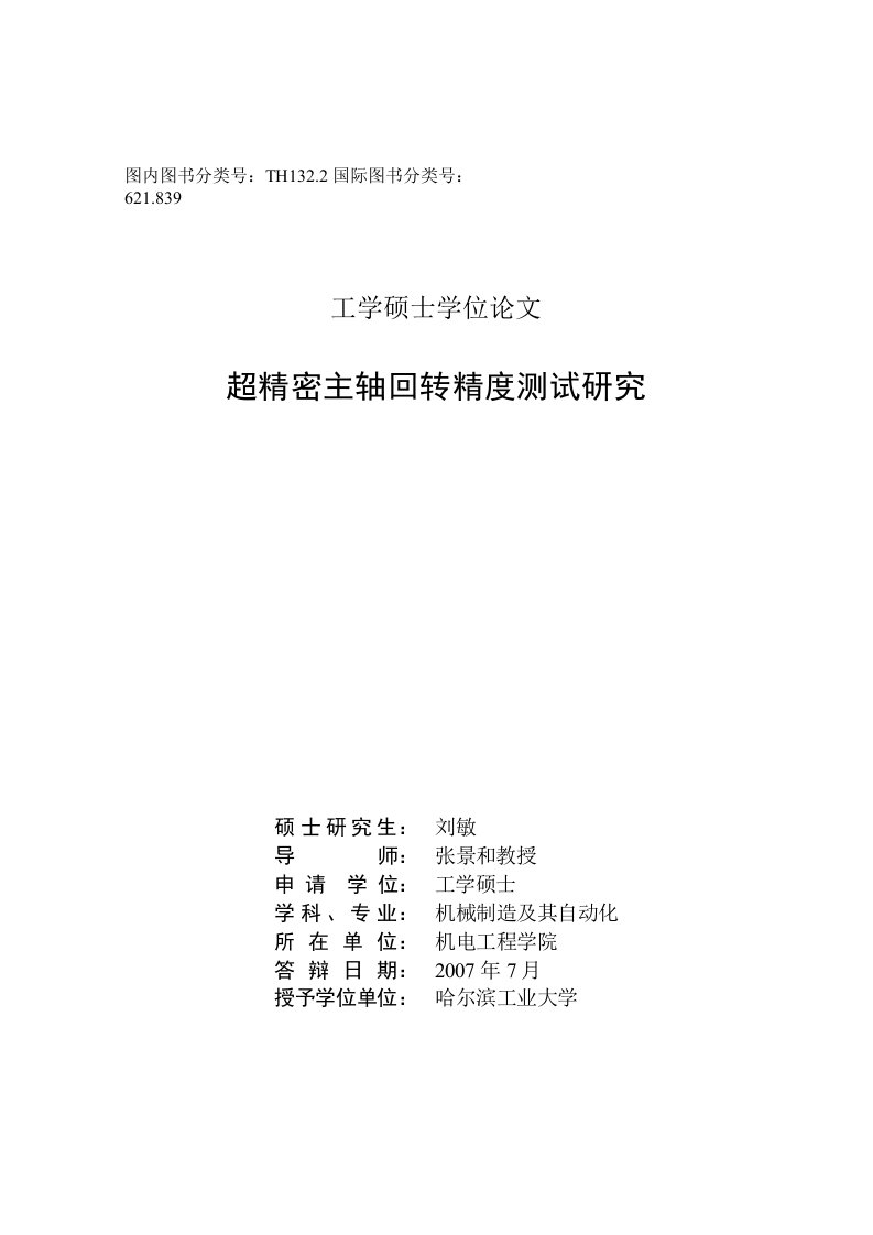 超精密主轴回转精度测试研究-机械制造及其自动化专业毕业论文