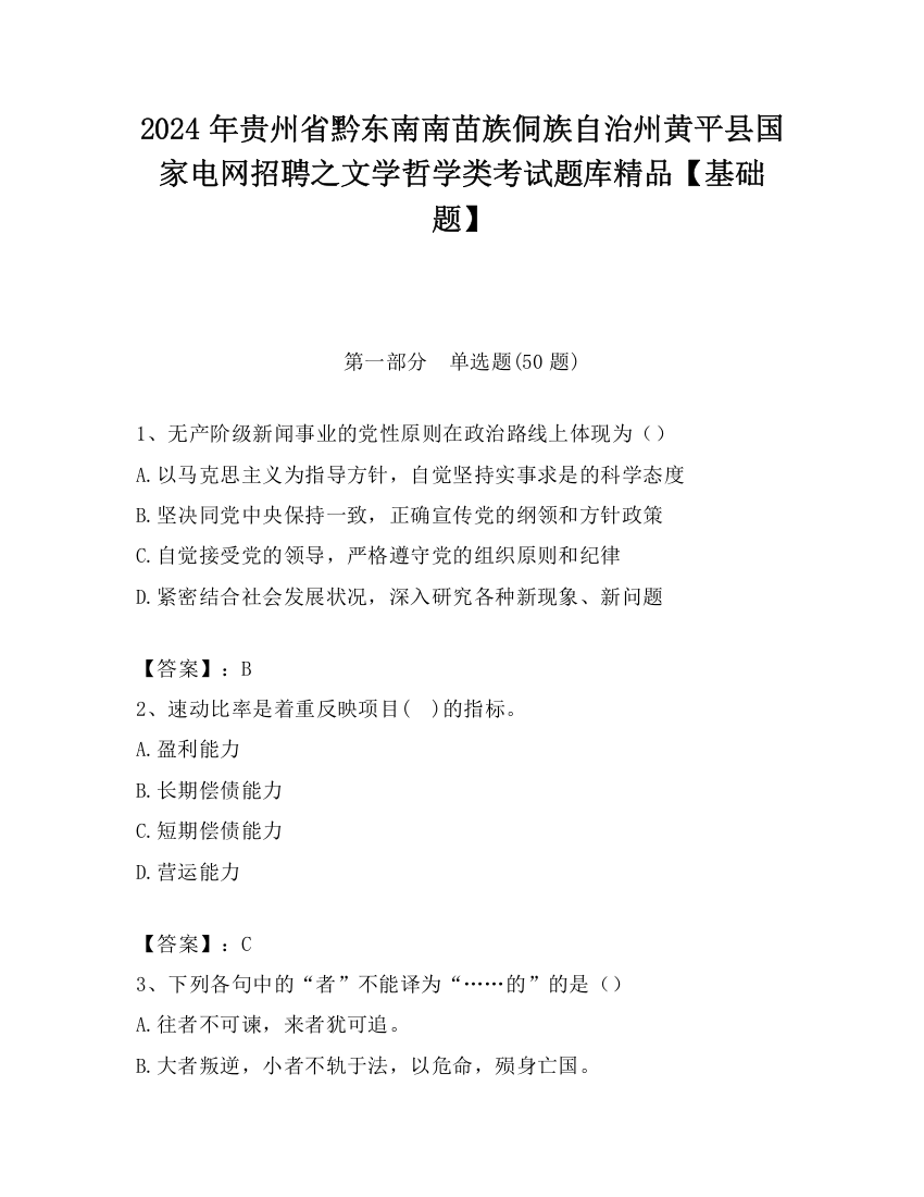 2024年贵州省黔东南南苗族侗族自治州黄平县国家电网招聘之文学哲学类考试题库精品【基础题】