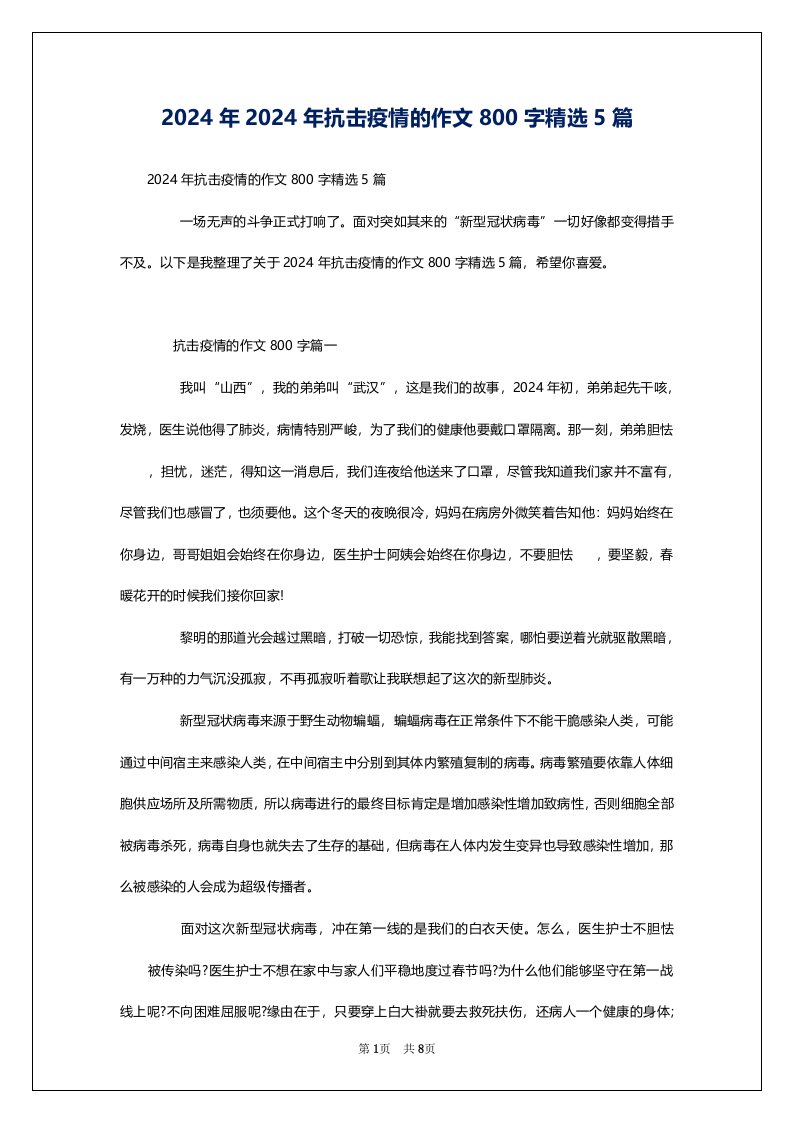 2024年2024年抗击疫情的作文800字精选5篇