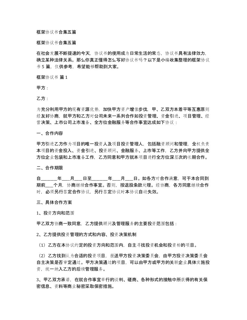 框架协议书合集五篇