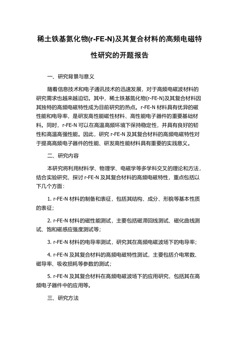 稀土铁基氮化物(r-FE-N)及其复合材料的高频电磁特性研究的开题报告