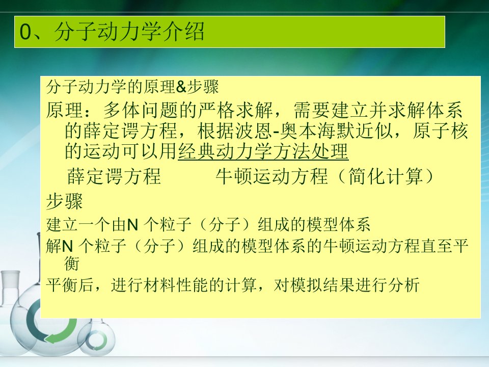 一份分子动力学模拟资源lammpsMS适合初学者ppt课件