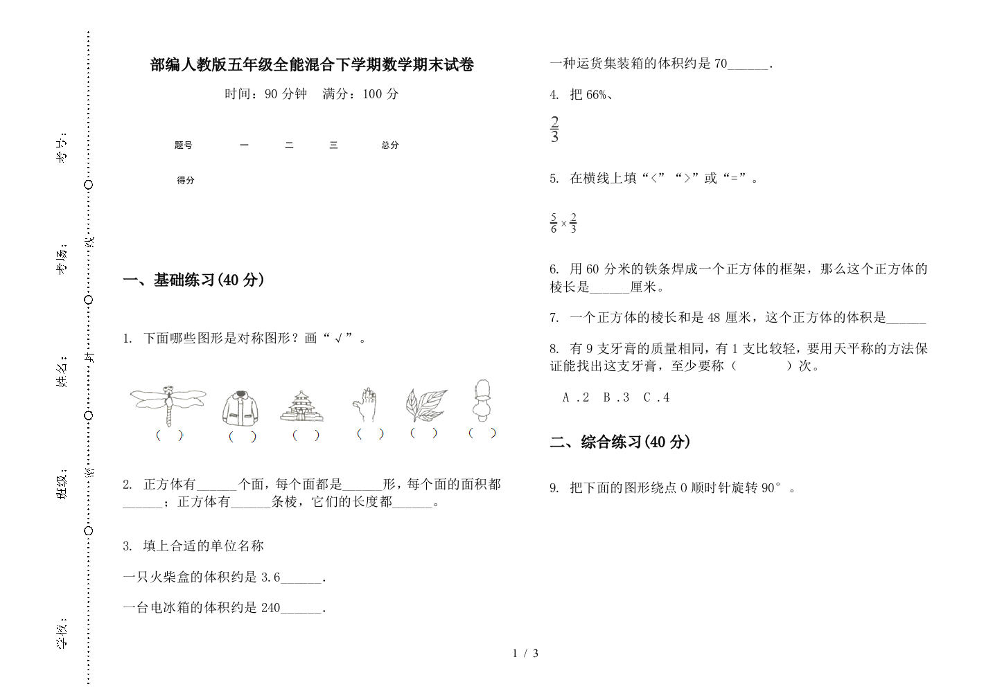 部编人教版五年级全能混合下学期数学期末试卷