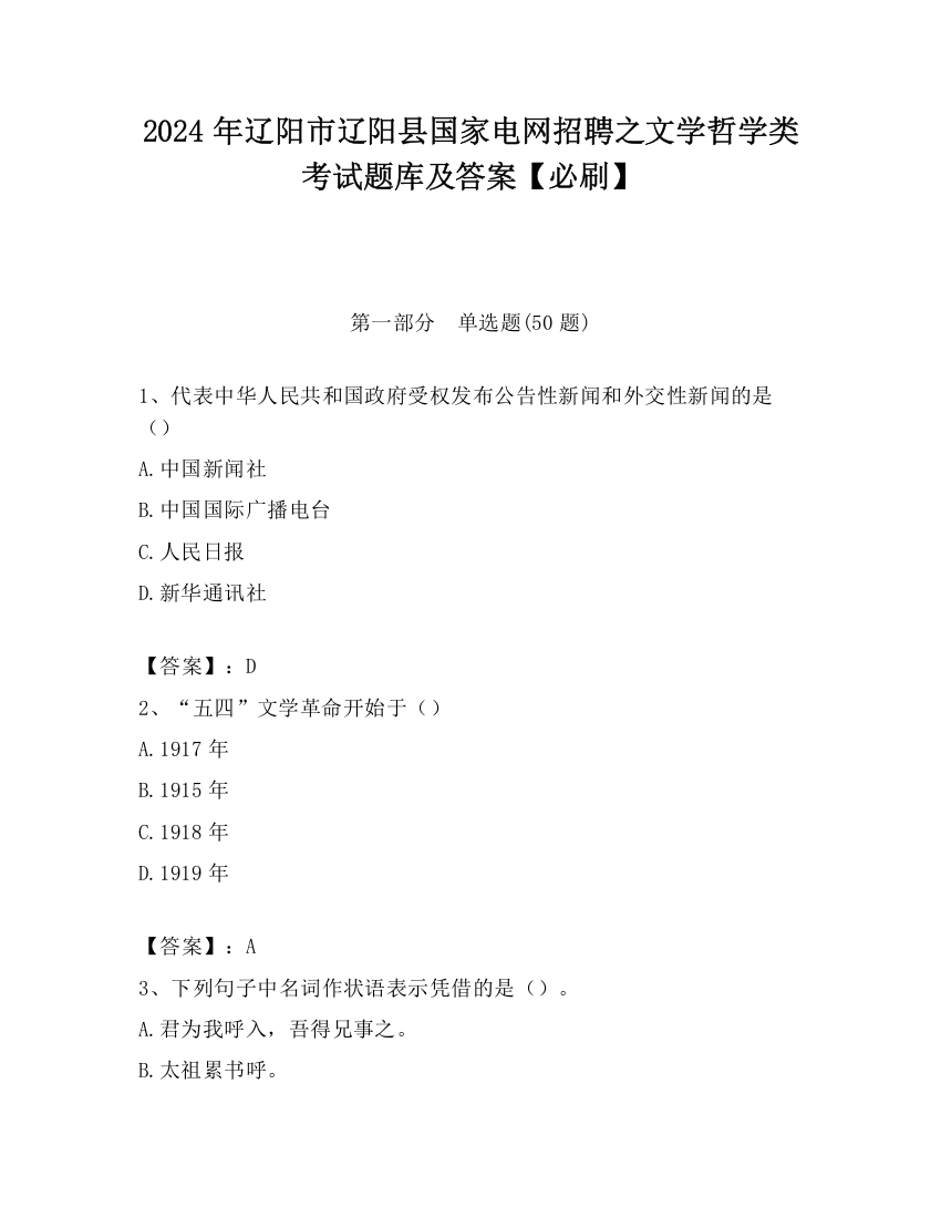 2024年辽阳市辽阳县国家电网招聘之文学哲学类考试题库及答案【必刷】