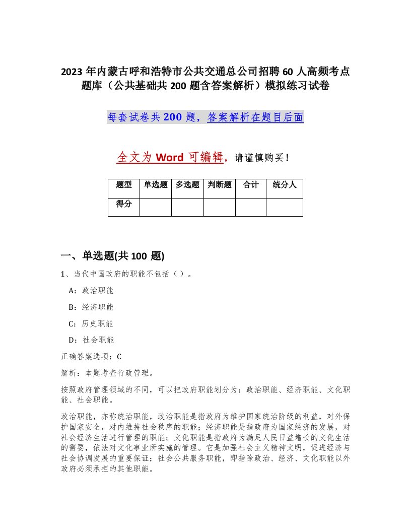 2023年内蒙古呼和浩特市公共交通总公司招聘60人高频考点题库公共基础共200题含答案解析模拟练习试卷