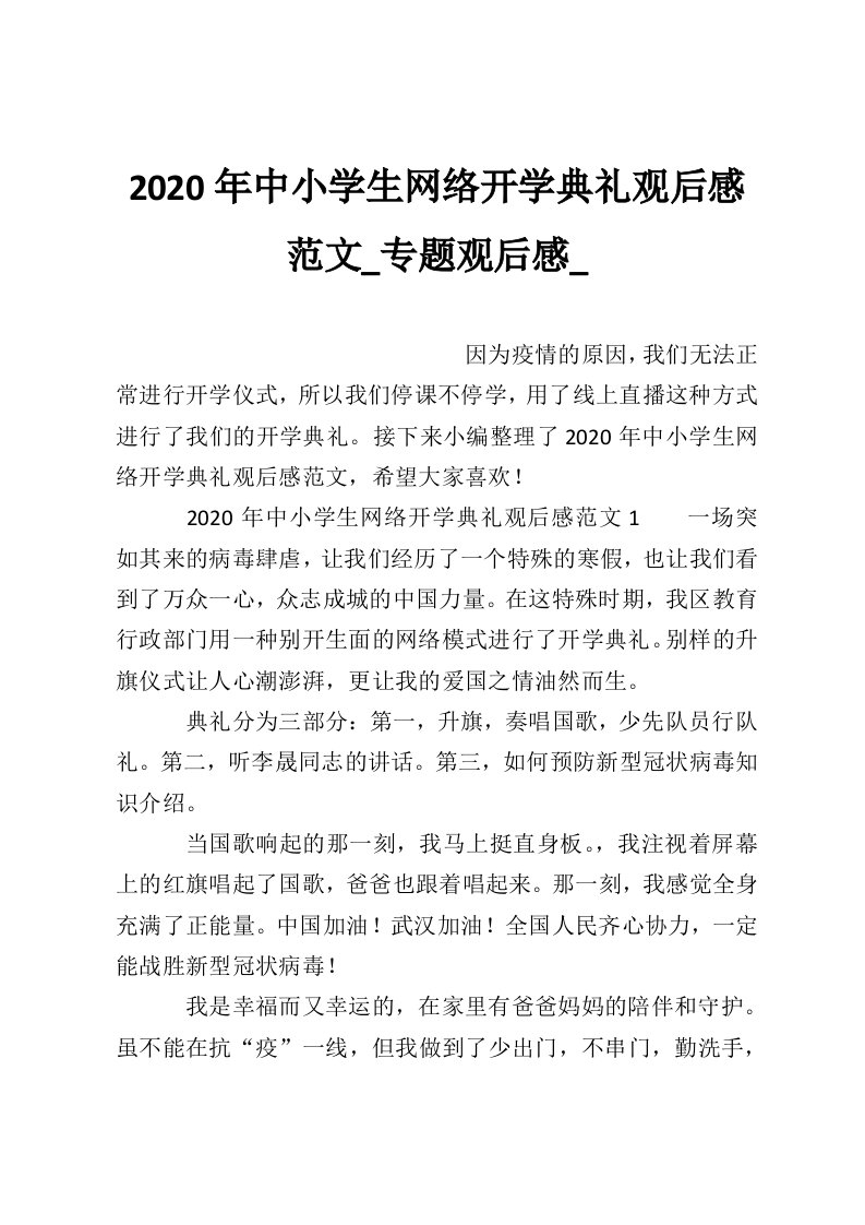 2020年中小学生网络开学典礼观后感范文