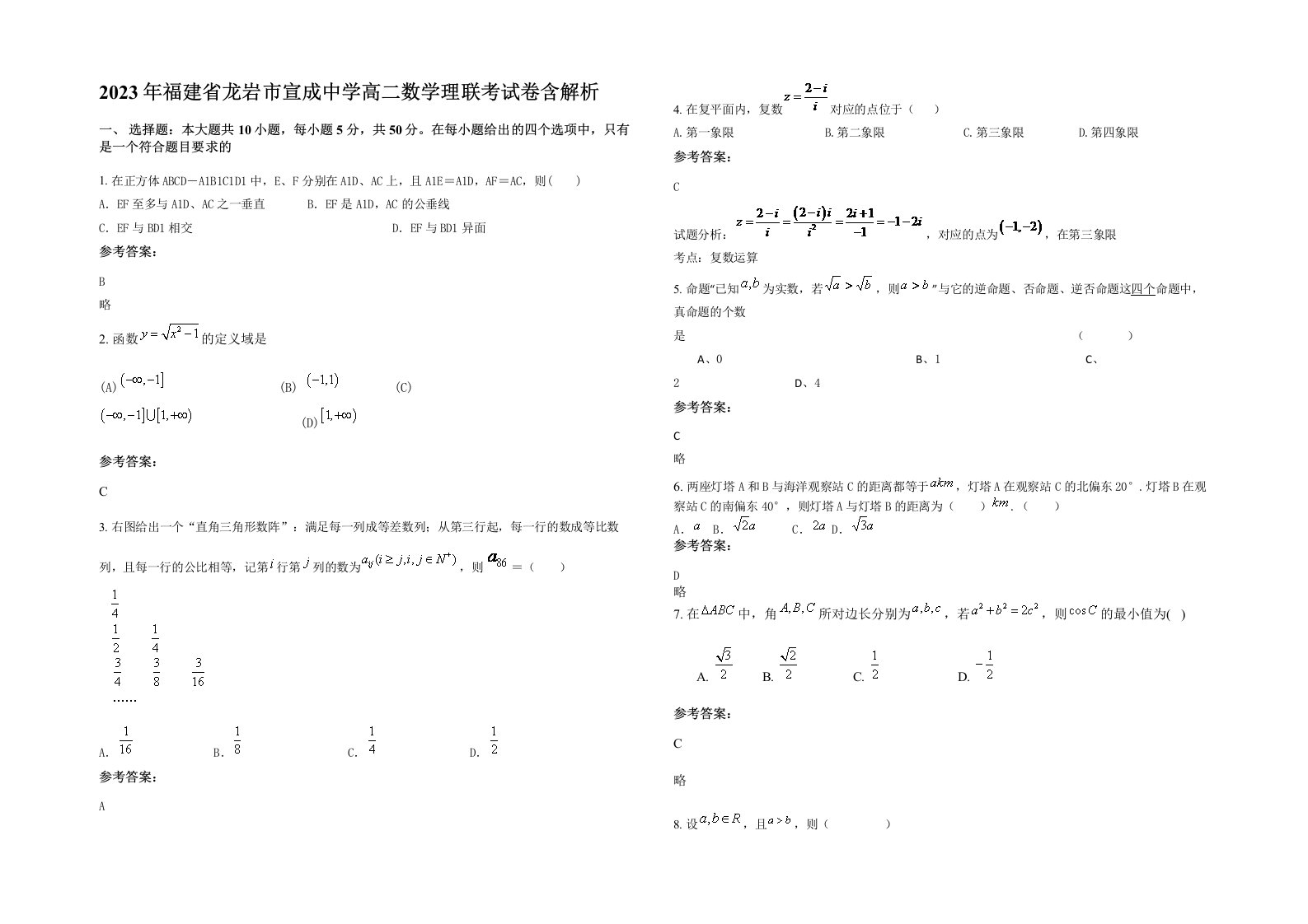 2023年福建省龙岩市宣成中学高二数学理联考试卷含解析