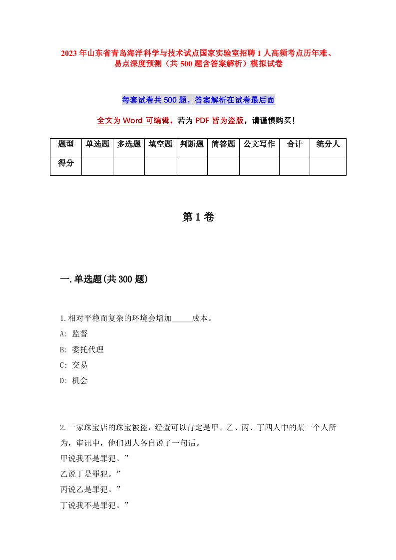 2023年山东省青岛海洋科学与技术试点国家实验室招聘1人高频考点历年难易点深度预测共500题含答案解析模拟试卷