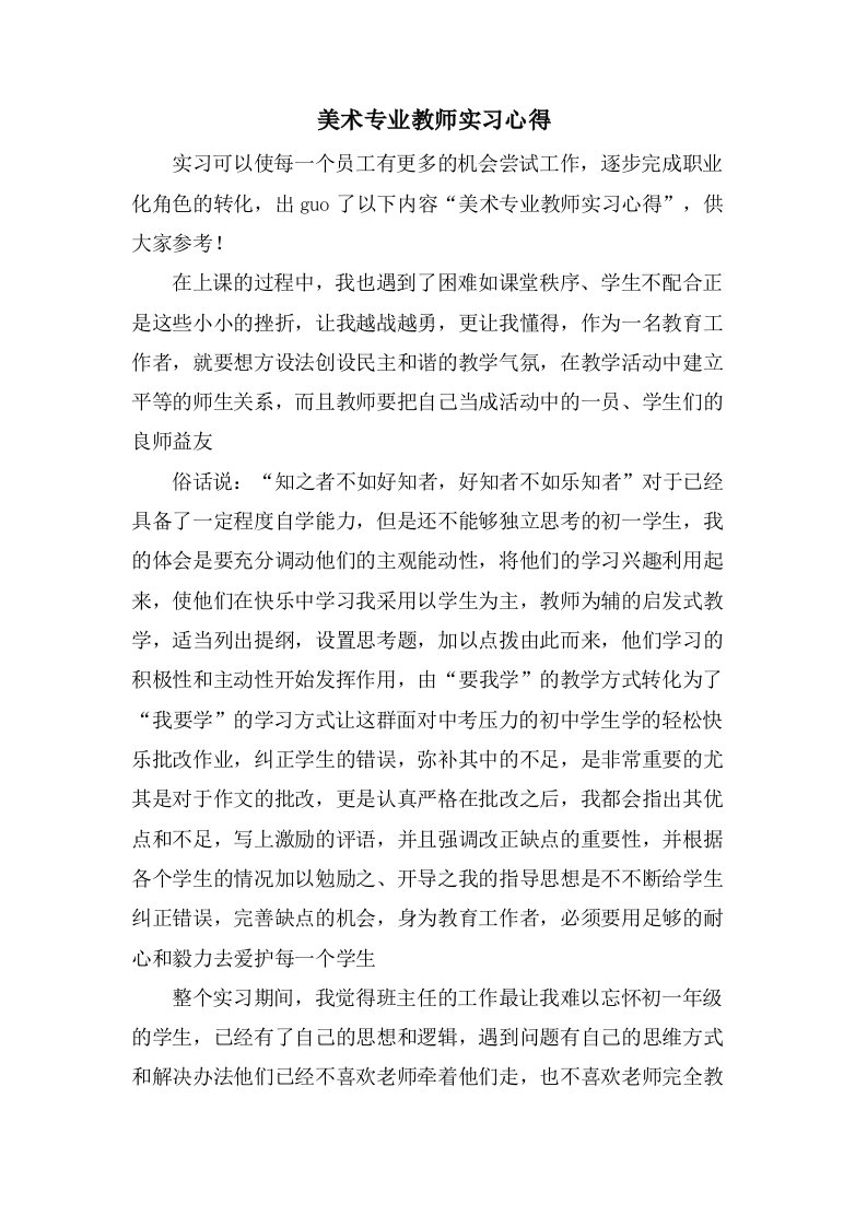 美术专业教师实习心得