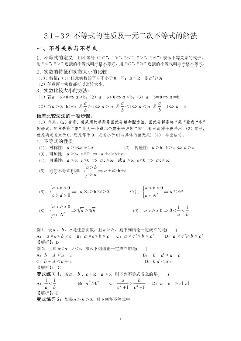 不等式的性质及一元二次不等式的解法讲义