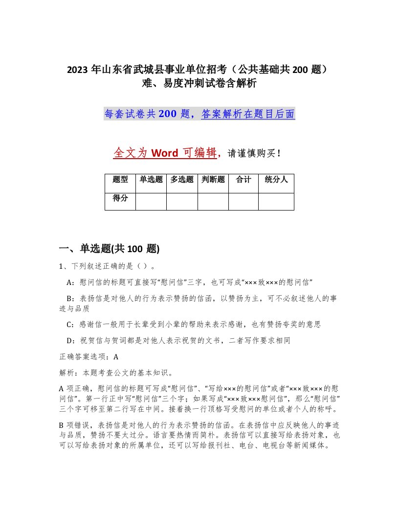 2023年山东省武城县事业单位招考公共基础共200题难易度冲刺试卷含解析